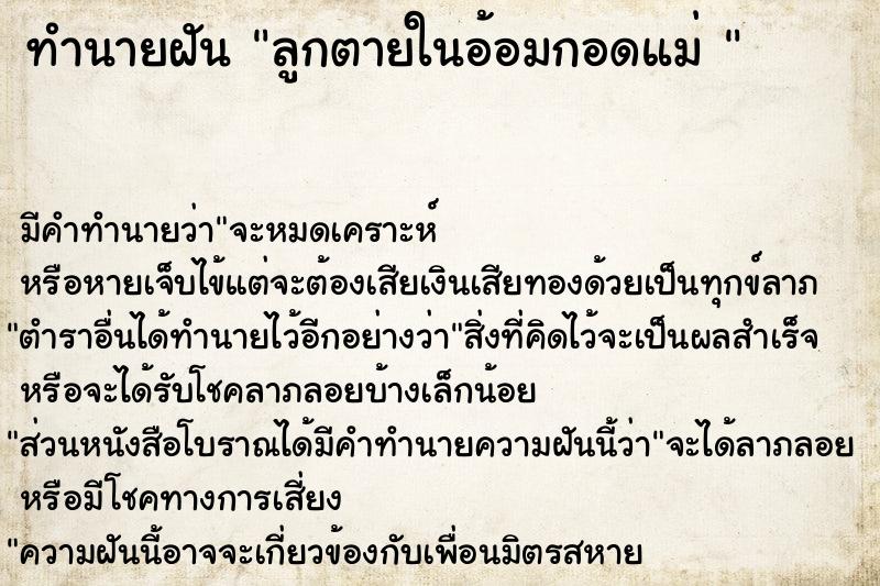 ทำนายฝัน ลูกตายในอ้อมกอดแม่ 